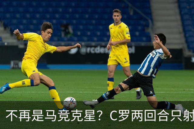 不再是马竞克星？C罗两回合只射门2次 没进球