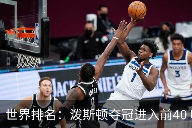 世界排名：泼斯顿夺冠进入前40 哈顿上升到21位