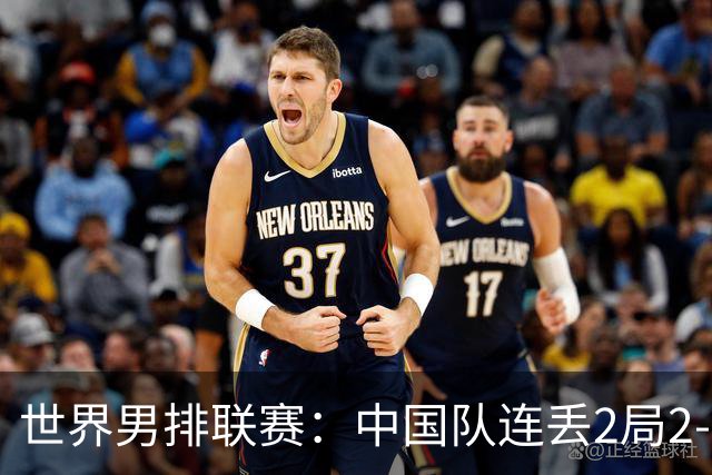 世界男排联赛：中国队连丢2局2-3不敌斯洛文尼亚