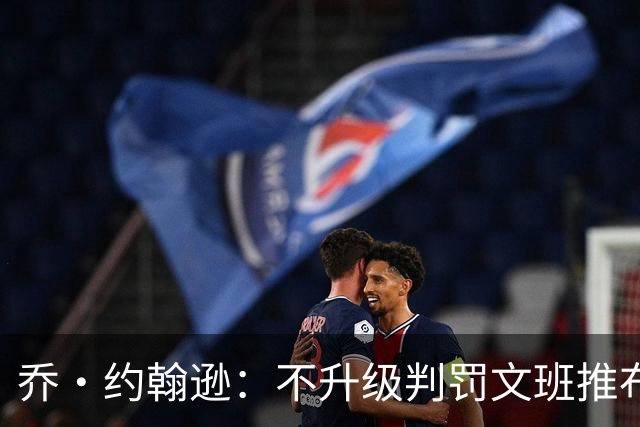 乔·约翰逊：不升级判罚文班推布伦森没错 裁判不会吹罚所有动作