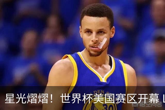 星光熠熠！世界杯美国赛区开幕 Lisa热舞献唱氛围热烈