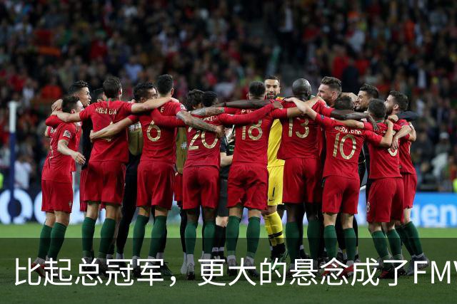 比起总冠军，更大的悬念成了FMVP？