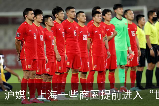 沪媒：上海一些商圈提前进入“世界杯时间”，酒吧街改卖早午餐