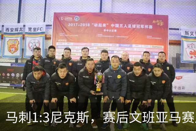 马刺1:3尼克斯，赛后文班亚马赛后说输球原因，句句扎心！